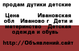 продам дутики детские › Цена ­ 680 - Ивановская обл., Иваново г. Дети и материнство » Детская одежда и обувь   